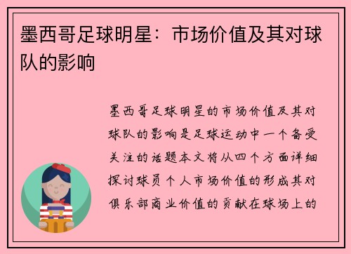 墨西哥足球明星：市场价值及其对球队的影响