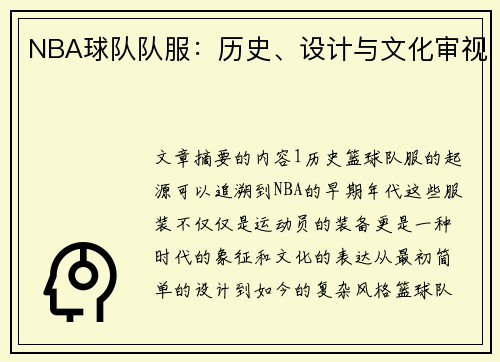 NBA球队队服：历史、设计与文化审视