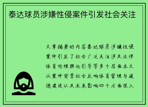 泰达球员涉嫌性侵案件引发社会关注