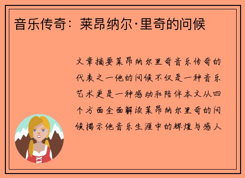 音乐传奇：莱昂纳尔·里奇的问候