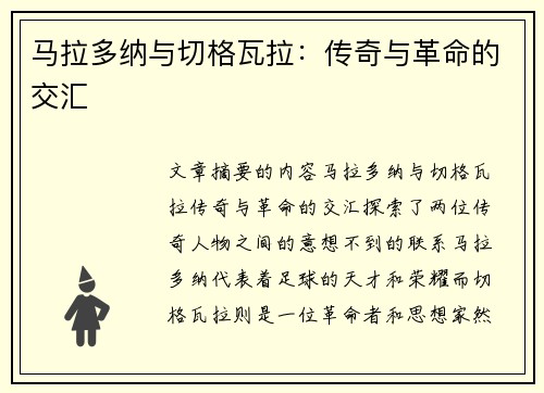 马拉多纳与切格瓦拉：传奇与革命的交汇
