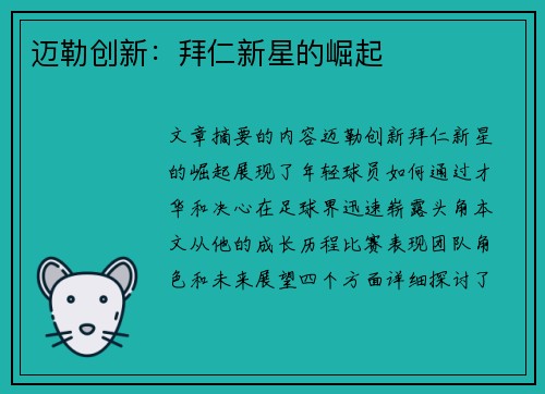 迈勒创新：拜仁新星的崛起