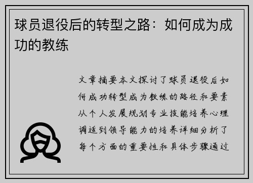 球员退役后的转型之路：如何成为成功的教练