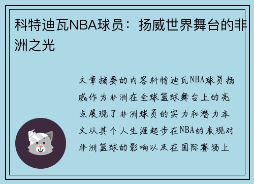 科特迪瓦NBA球员：扬威世界舞台的非洲之光