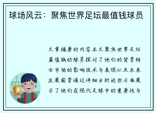 球场风云：聚焦世界足坛最值钱球员