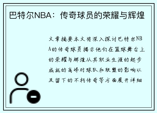 巴特尔NBA：传奇球员的荣耀与辉煌