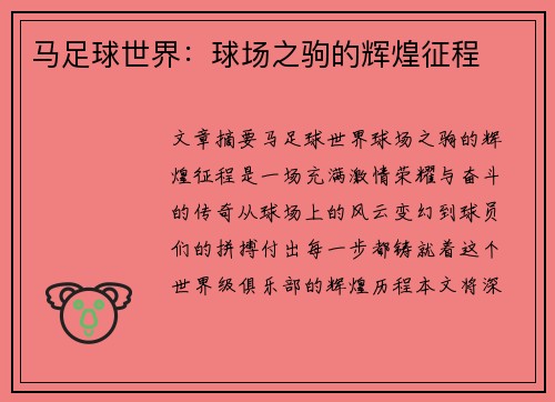 马足球世界：球场之驹的辉煌征程