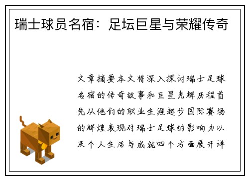 瑞士球员名宿：足坛巨星与荣耀传奇