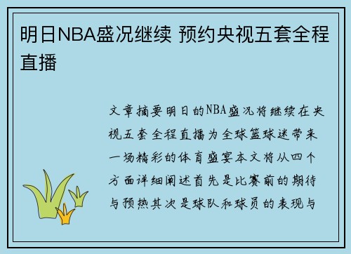 明日NBA盛况继续 预约央视五套全程直播