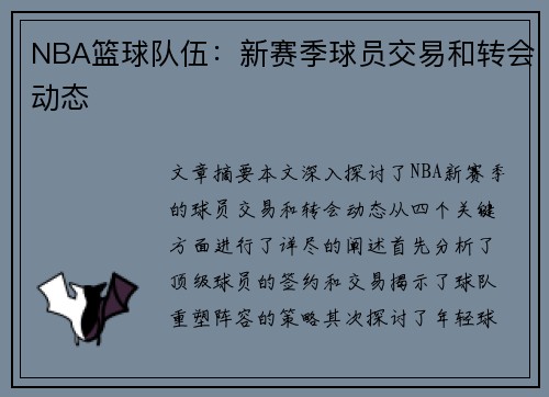 NBA篮球队伍：新赛季球员交易和转会动态