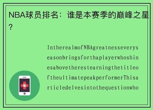 NBA球员排名：谁是本赛季的巅峰之星？
