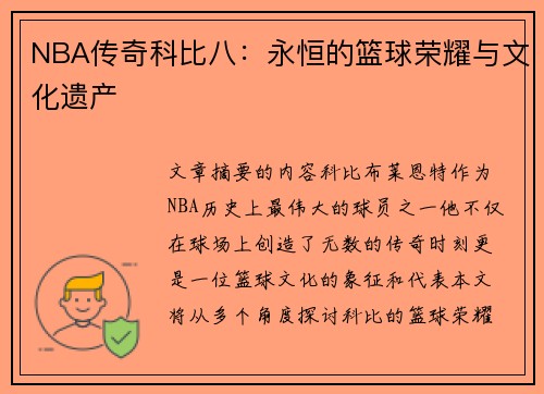 NBA传奇科比八：永恒的篮球荣耀与文化遗产