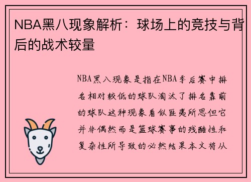 NBA黑八现象解析：球场上的竞技与背后的战术较量