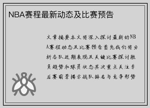 NBA赛程最新动态及比赛预告
