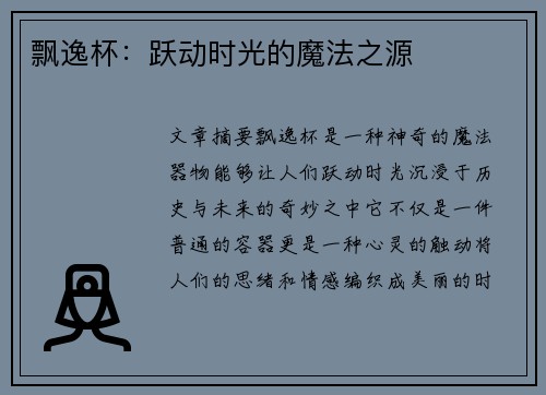 飘逸杯：跃动时光的魔法之源