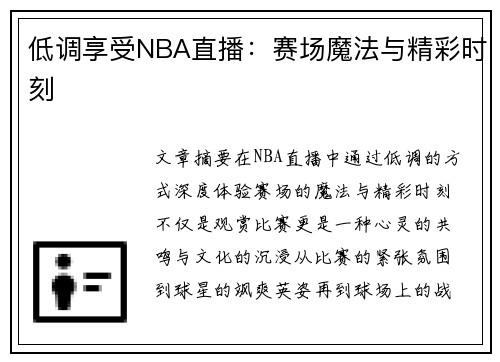 低调享受NBA直播：赛场魔法与精彩时刻