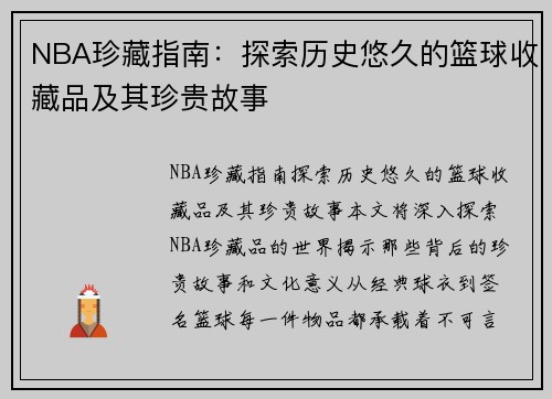 NBA珍藏指南：探索历史悠久的篮球收藏品及其珍贵故事