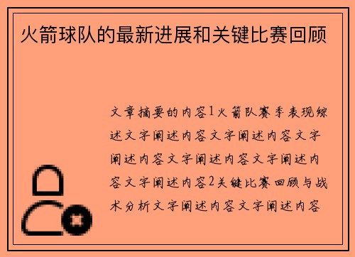 火箭球队的最新进展和关键比赛回顾