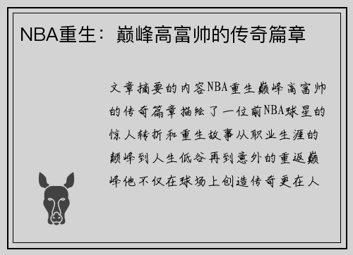 NBA重生：巅峰高富帅的传奇篇章