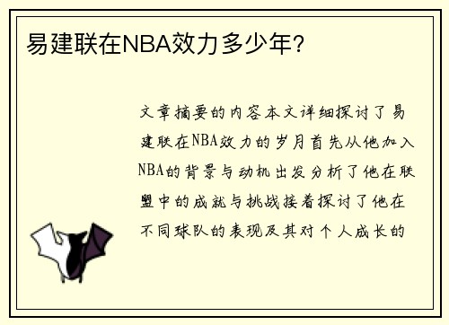 易建联在NBA效力多少年？