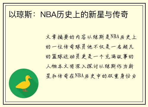 以琼斯：NBA历史上的新星与传奇