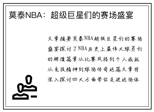 莫泰NBA：超级巨星们的赛场盛宴