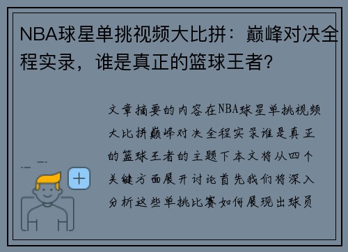 NBA球星单挑视频大比拼：巅峰对决全程实录，谁是真正的篮球王者？