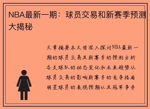 NBA最新一期：球员交易和新赛季预测大揭秘