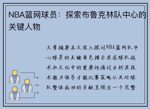 NBA篮网球员：探索布鲁克林队中心的关键人物