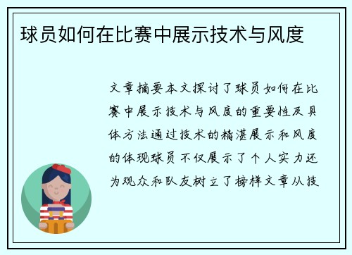 球员如何在比赛中展示技术与风度