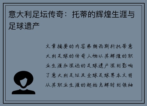意大利足坛传奇：托蒂的辉煌生涯与足球遗产