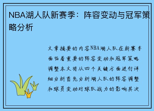 NBA湖人队新赛季：阵容变动与冠军策略分析