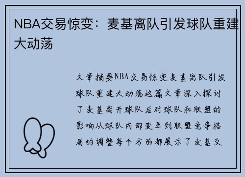 NBA交易惊变：麦基离队引发球队重建大动荡