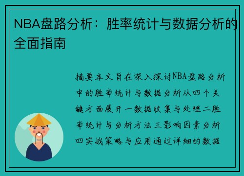 NBA盘路分析：胜率统计与数据分析的全面指南