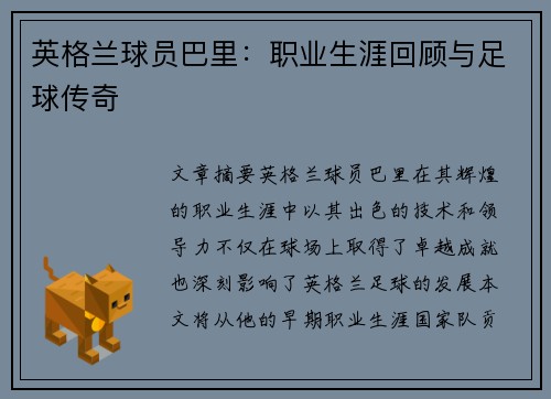 英格兰球员巴里：职业生涯回顾与足球传奇