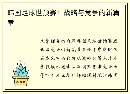 韩国足球世预赛：战略与竞争的新篇章