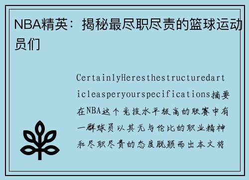 NBA精英：揭秘最尽职尽责的篮球运动员们