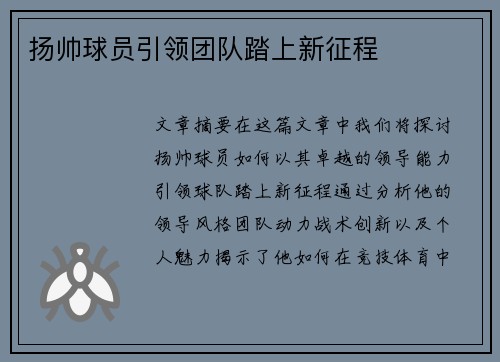 扬帅球员引领团队踏上新征程