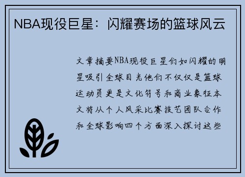 NBA现役巨星：闪耀赛场的篮球风云