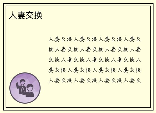 人妻交换