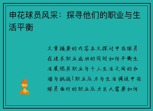 申花球员风采：探寻他们的职业与生活平衡