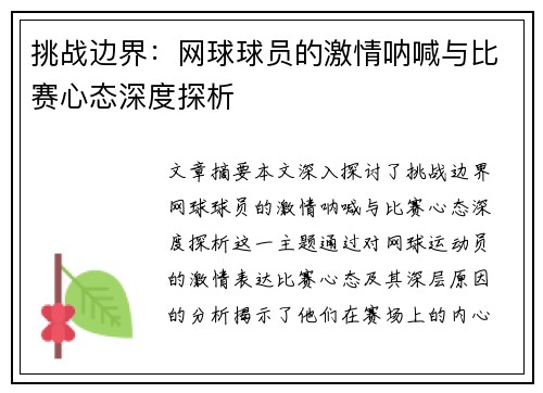 挑战边界：网球球员的激情呐喊与比赛心态深度探析
