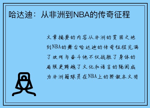 哈达迪：从非洲到NBA的传奇征程