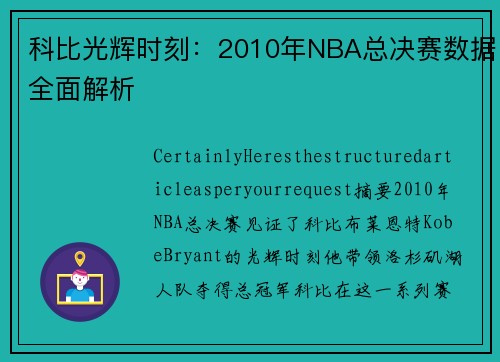 科比光辉时刻：2010年NBA总决赛数据全面解析