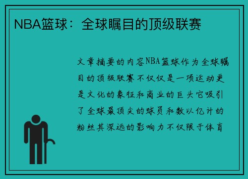 NBA篮球：全球瞩目的顶级联赛