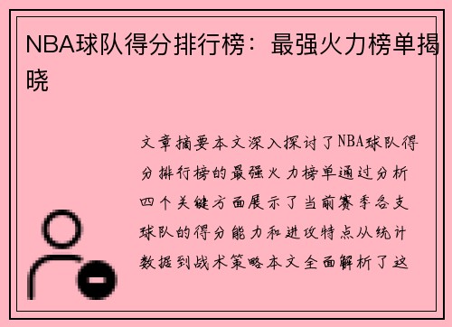 NBA球队得分排行榜：最强火力榜单揭晓