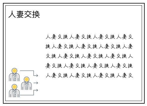 人妻交换