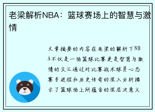 老梁解析NBA：篮球赛场上的智慧与激情