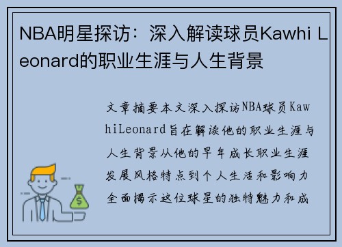 NBA明星探访：深入解读球员Kawhi Leonard的职业生涯与人生背景