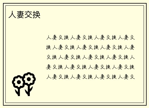 人妻交换